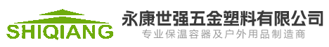 永康世强五金塑料有限公司